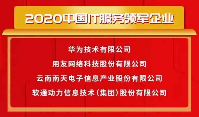 载誉前行〡XPJ官网动力荣获2020中国IT服务领军企业等多项大奖