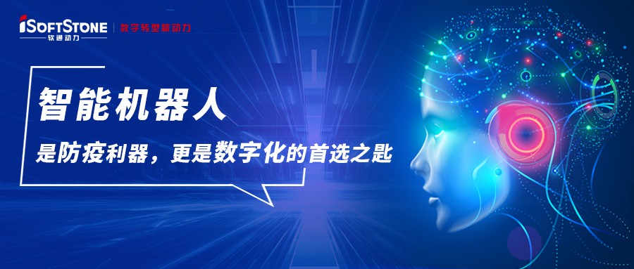 智能机械人是防疫利器，更是数字化的首选之匙