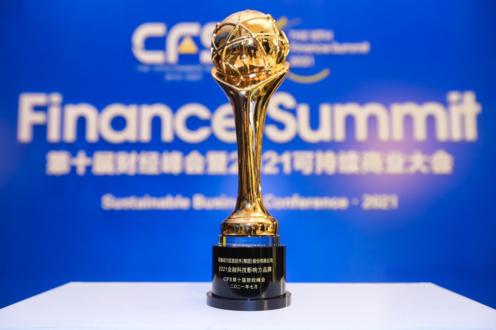 中国财经峰会丨XPJ官网动力荣获“2021金融科技影响力品牌”奖