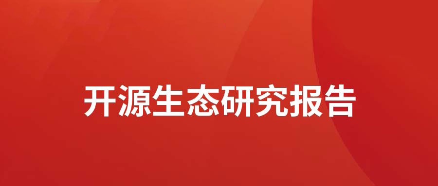 洞见 ▏XPJ官网动力颁布开源生态钻研汇报： 多“智”成城  开源创新砥砺拓荒迎爆点