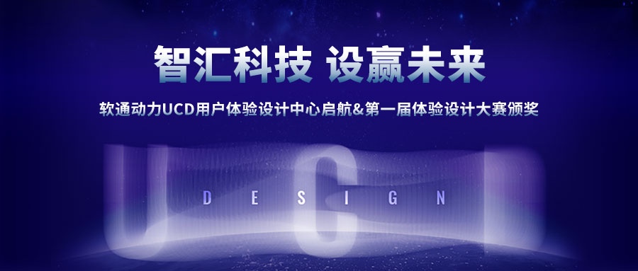 XPJ官网动力UCD用户履历设计中心启航&第一届履历设计大赛颁奖圆满成功