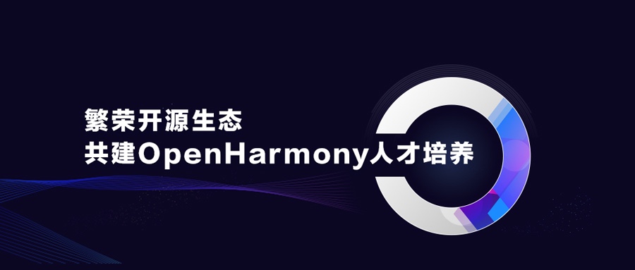 繁华开源生态，共建OpenHarmony人才造就
