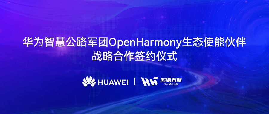 鸿湖万联与华为智慧公路军团达成战术合作，将OpenHarmony刊行版赋能数字交通