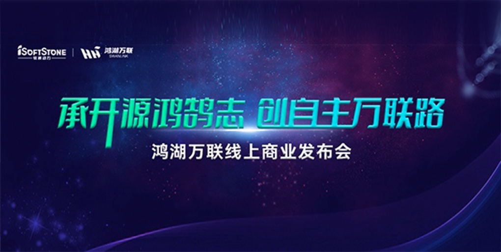鸿鹄志远 使能千行|XPJ官网动力旗下子公司鸿湖万联沉磅颁布面向商显及交通畅业的SwanLinkOS刊行版