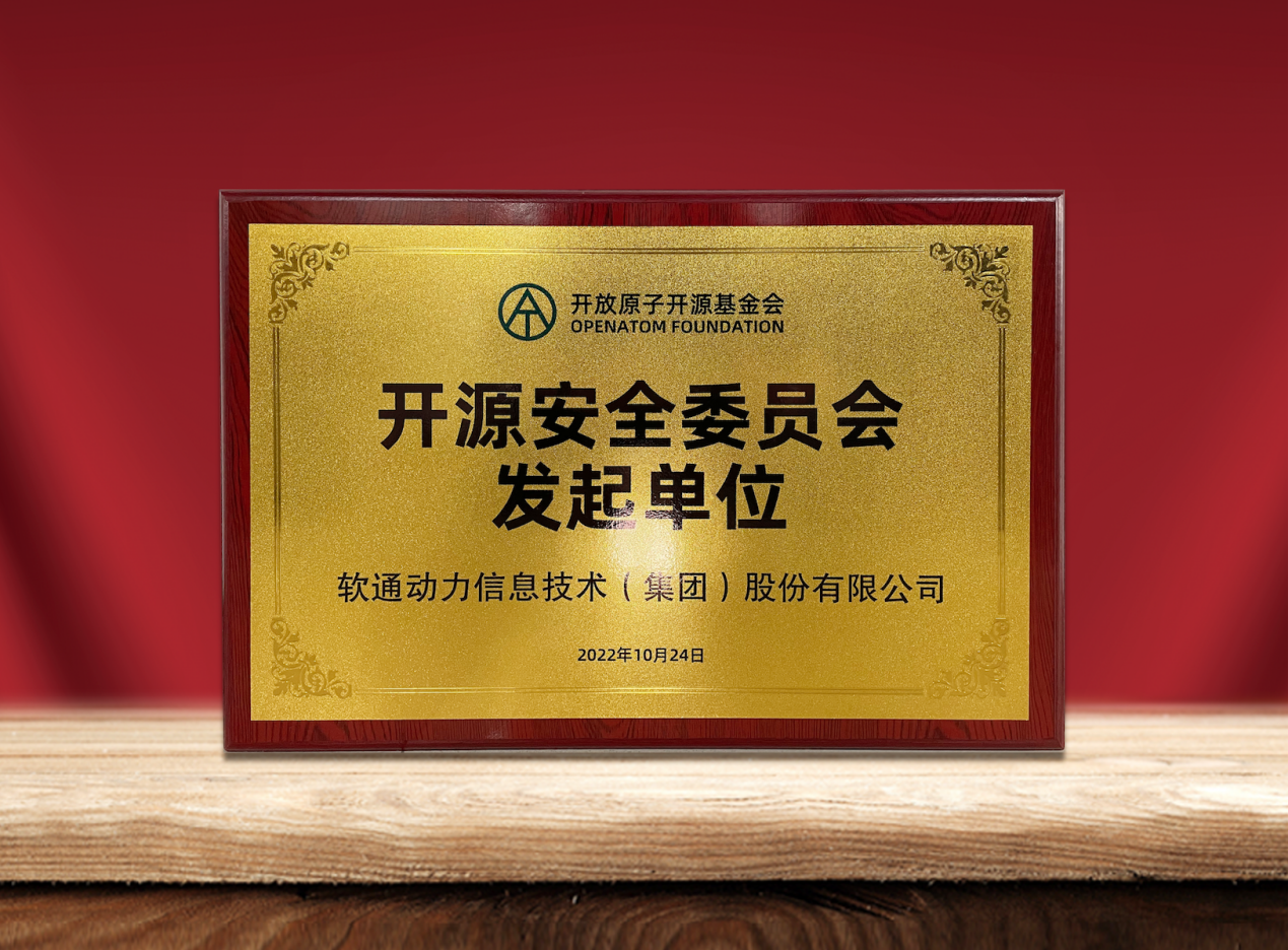 共筑开源安全|XPJ官网动力作为提议单元参与“盛开原子开源基金会开源安全委员会”