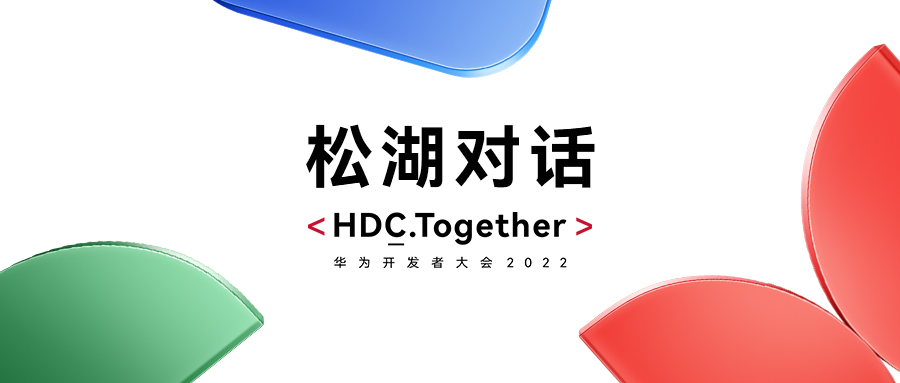 华为HDC2022松湖对话：XPJ官网动力双线使能，繁华鸿蒙生态