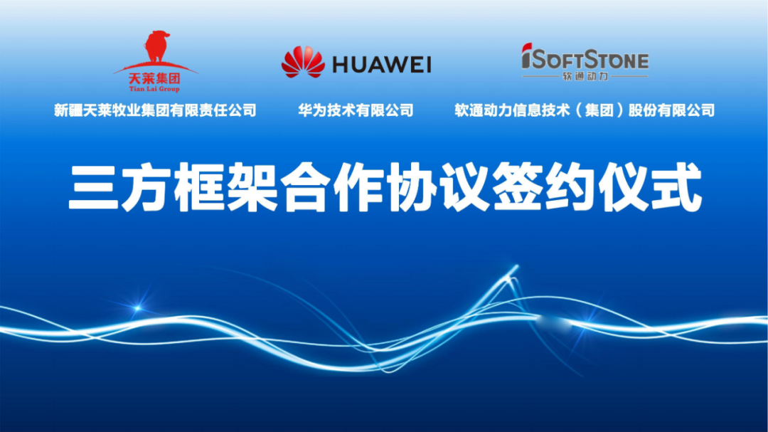 天莱牧业集团、XPJ官网动力与华为签署合作和谈 共同推动肉牛全产业链数字化转型发