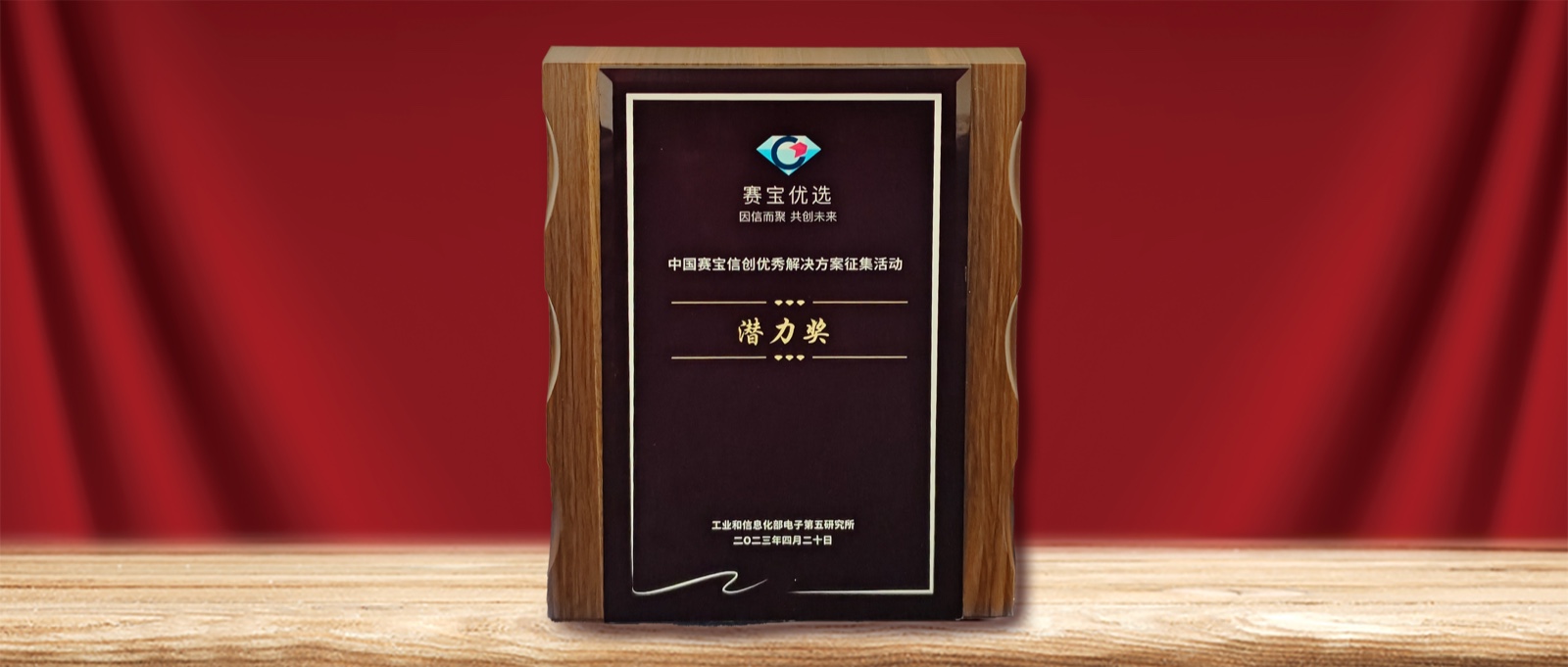 实力认可  XPJ官网动力荣膺” 中国赛宝信创优良解决规划潜力奖“