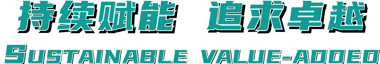 持续赋能 钻营卓越