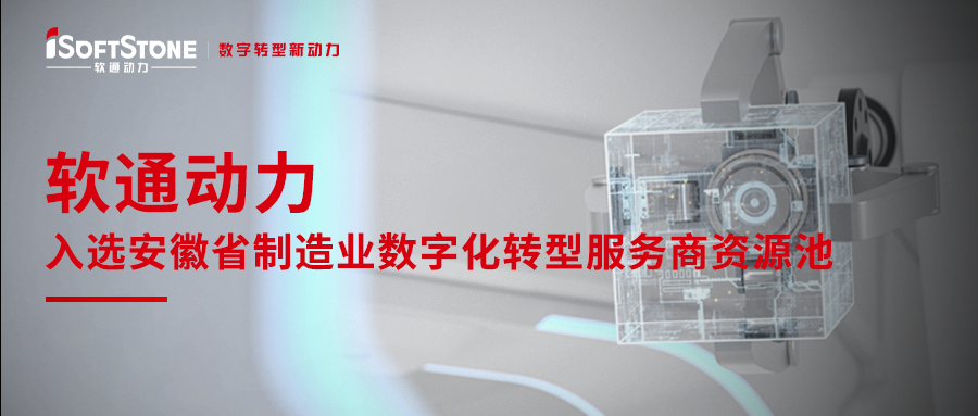 XPJ官网动力入选安徽省造作业数字化转型服务商资源池