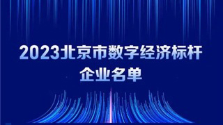 XPJ官网动力入选2023北京市数字经济标杆企业