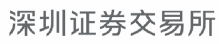 深圳证券买卖所