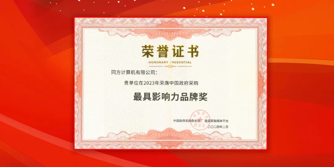 XPJ官网推算（同方推算机）荣获中国当局采购年会“最具影响力品牌奖”