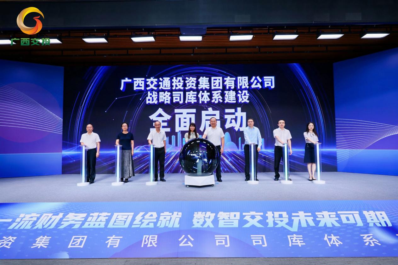 广西交通投资集团有限公司司库系统建设启动会成功进行