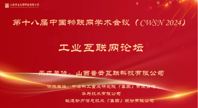 XPJ官网动力出席中国物联网学术会议，分享煤炭工业互联网创新利用