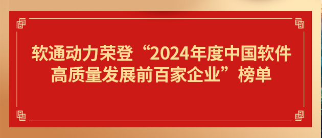 XPJ官网动力荣登“2024年度中国软件高质量发展前百家企业”榜单第19位